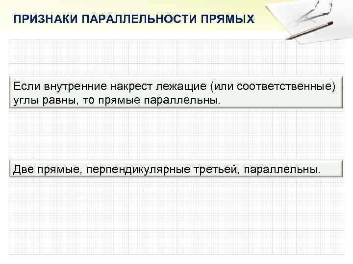 ПРИЗНАКИ ПАРАЛЛЕЛЬНОСТИ ПРЯМЫХ Если внутренние накрест лежащие (или соответственные) углы равны, то прямые параллельны.