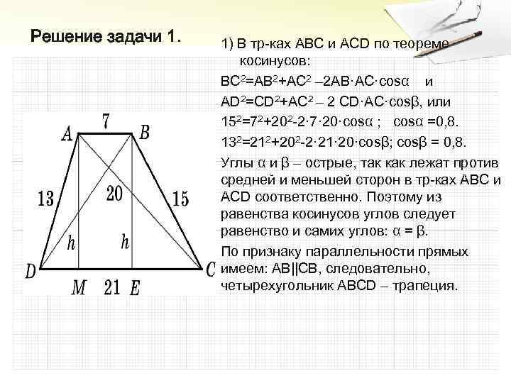 Решение задачи 1. 1) В тр-ках ABC и ACD по теореме косинусов: BC 2=AB
