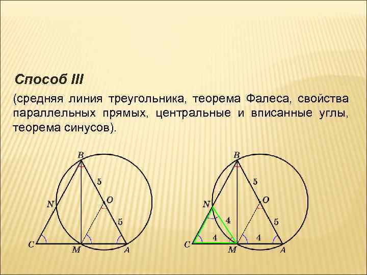 Способ III (средняя линия треугольника, теорема Фалеса, свойства параллельных прямых, центральные и вписанные углы,