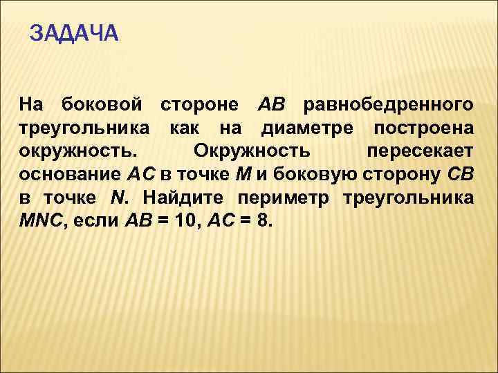 ЗАДАЧА На боковой стороне АВ равнобедренного треугольника как на диаметре построена окружность. Окружность пересекает