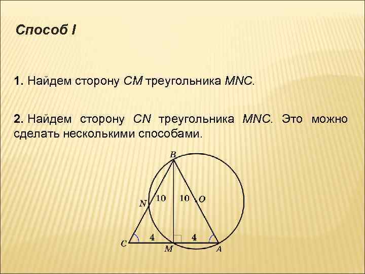 Способ I 1. Найдем сторону СМ треугольника MNC. 2. Найдем сторону СN треугольника MNC.