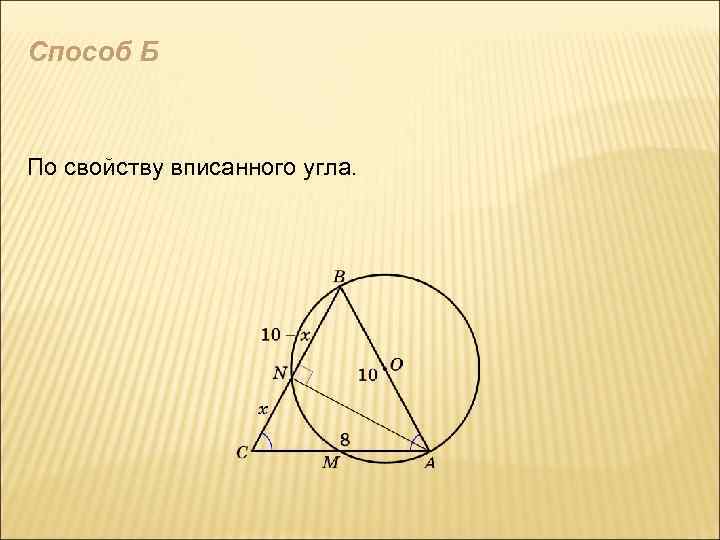 Способ Б По свойству вписанного угла. 