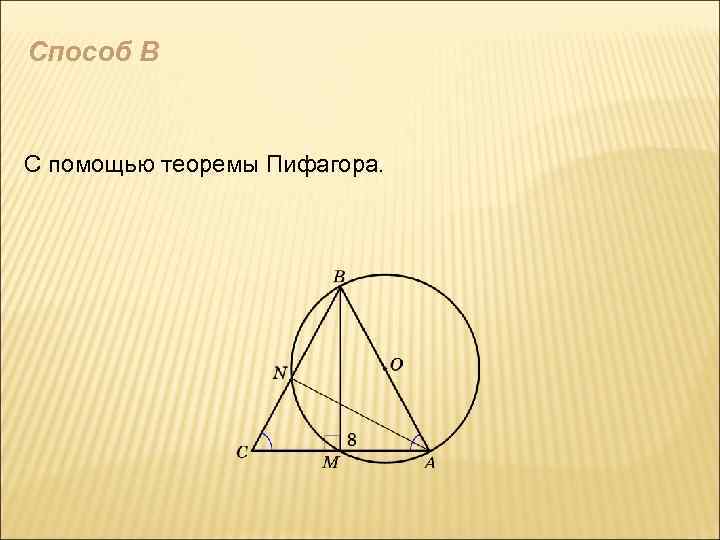 Способ В С помощью теоремы Пифагора. 