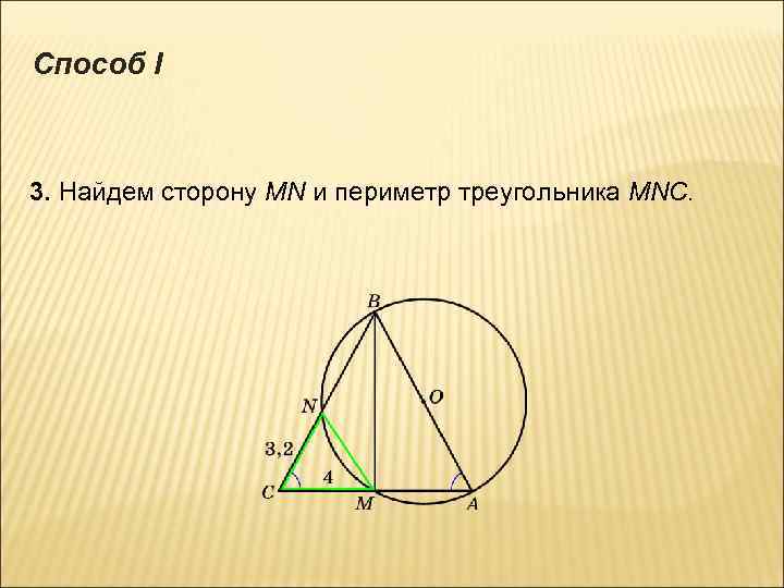 Способ I 3. Найдем сторону МN и периметр треугольника MNC. 