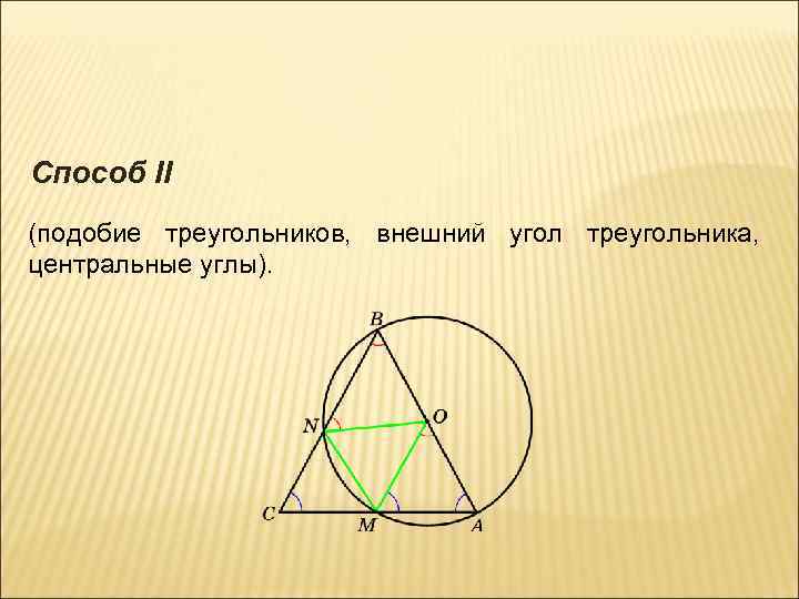 Способ II (подобие треугольников, внешний угол треугольника, центральные углы). 