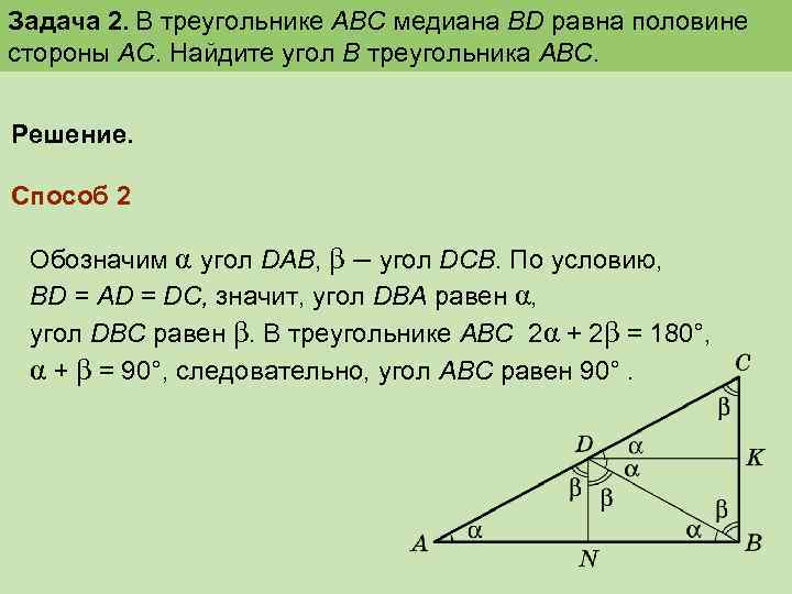 Задача 2. В треугольнике АВС медиана ВD равна половине стороны АС. Найдите угол В
