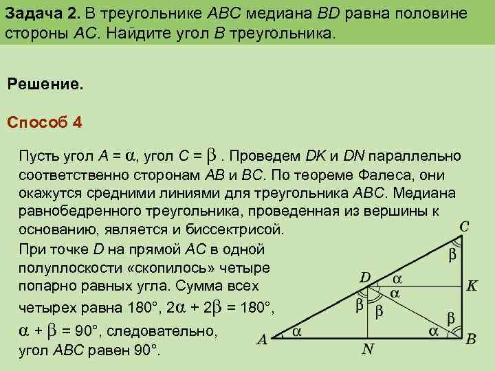 Задача 2. В треугольнике АВС медиана ВD равна половине стороны АС. Найдите угол В