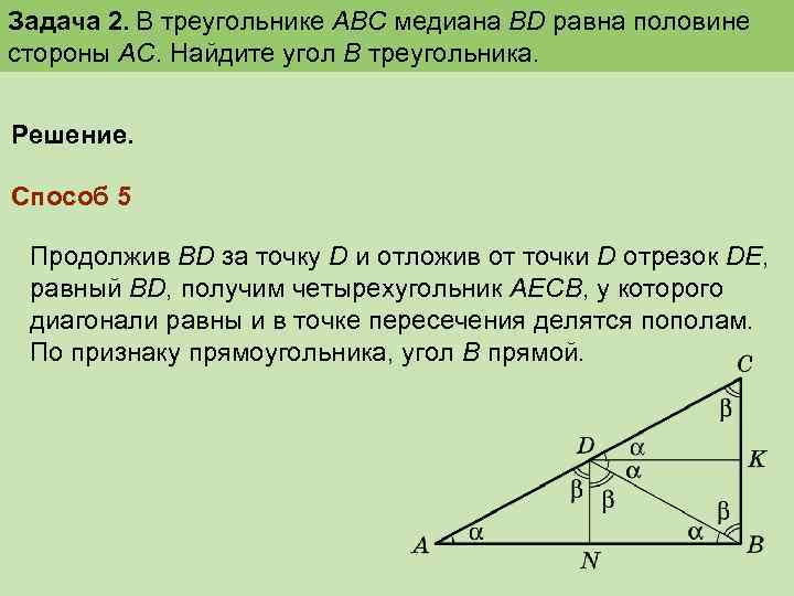 Задача 2. В треугольнике АВС медиана ВD равна половине стороны АС. Найдите угол В