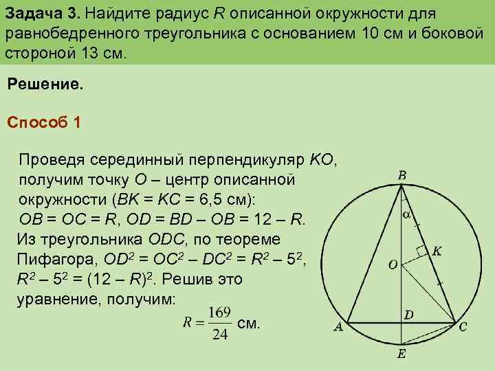 Задача 3. Найдите радиус R описанной окружности для равнобедренного треугольника с основанием 10 см