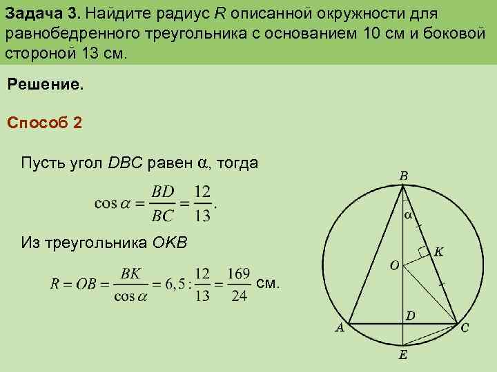 Задача 3. Найдите радиус R описанной окружности для равнобедренного треугольника с основанием 10 см