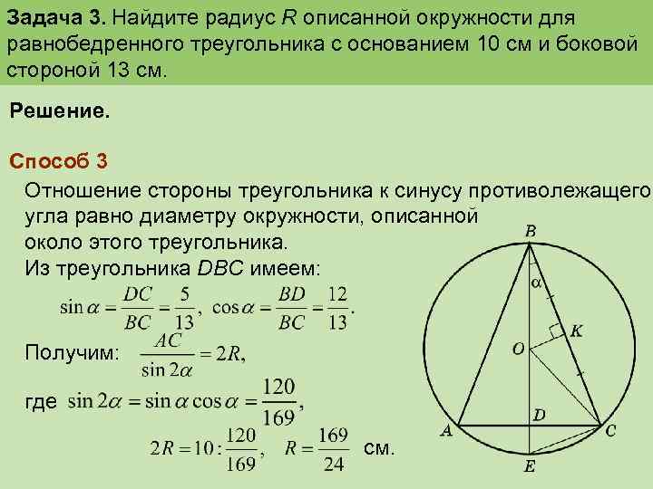 Задача 3. Найдите радиус R описанной окружности для равнобедренного треугольника с основанием 10 см