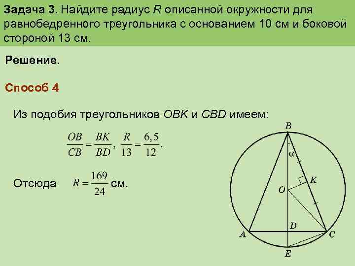 Задача 3. Найдите радиус R описанной окружности для равнобедренного треугольника с основанием 10 см