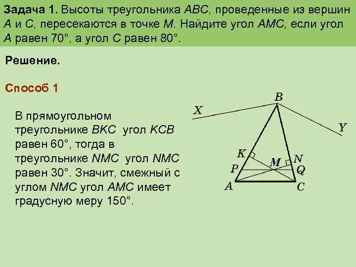 Задача 1. Высоты треугольника ABC, проведенные из вершин А и С, пересекаются в точке