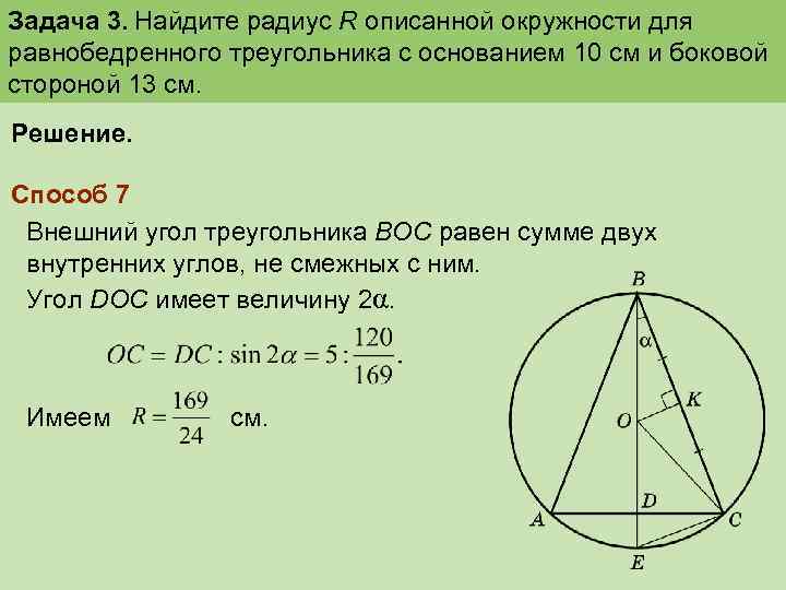 Задача 3. Найдите радиус R описанной окружности для равнобедренного треугольника с основанием 10 см