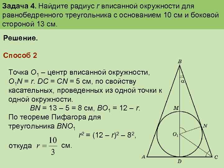 Задача 4. Найдите радиус r вписанной окружности для равнобедренного треугольника с основанием 10 см