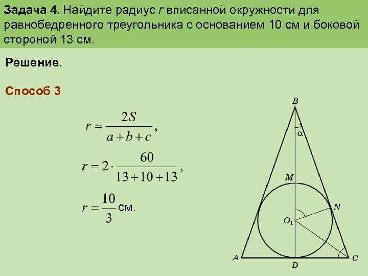 Задача боковая сторона равнобедренного треугольника. Радиус окружности вписанной в треугольник задачи с решением. Равнобедренный треугольник радиус вписанной окружности биссектрисы. Радиус вписанной окружности в равнобедренный треугольник. Радиус вписанной окружности в треугольник.