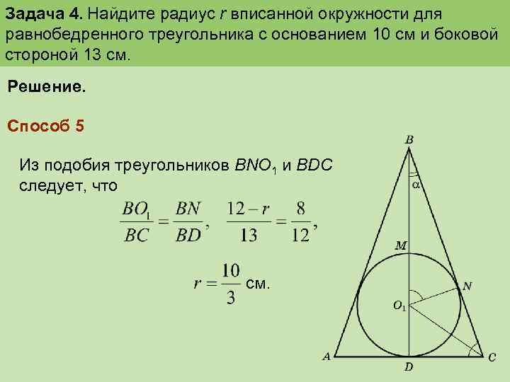 Найдите площадь равнобедренного треугольника 10 10 12. Радиус окружности вписанной в треугольник задачи с решением. Радиус вписанной окружности в треугольник. Радиус вписанной окружности в равнобедренный треугольник. Найдите радиус вписанной окружности в треугольник.