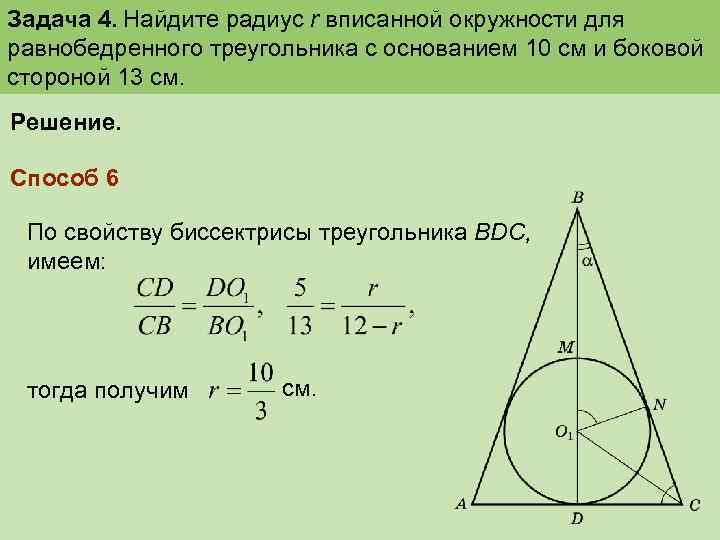 Задача 4. Найдите радиус r вписанной окружности для равнобедренного треугольника с основанием 10 см
