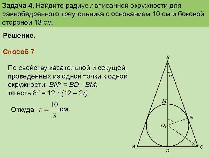 Задача 4. Найдите радиус r вписанной окружности для равнобедренного треугольника с основанием 10 см
