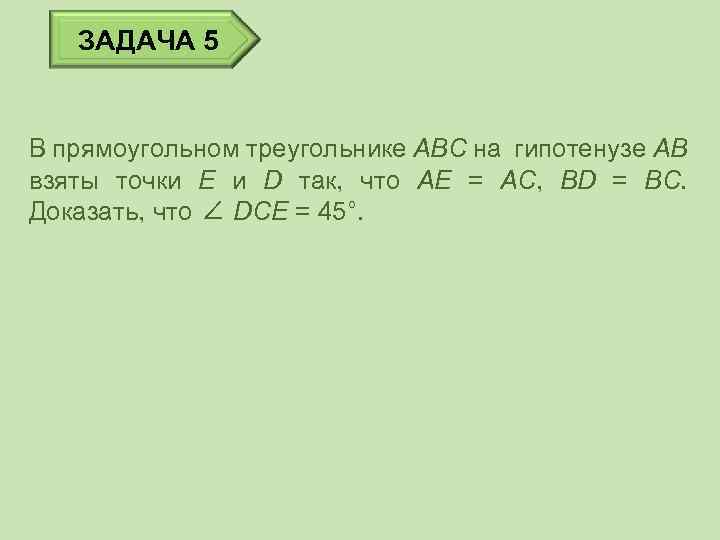 ЗАДАЧА 5 В прямоугольном треугольнике ABC на гипотенузе AB взяты точки E и D