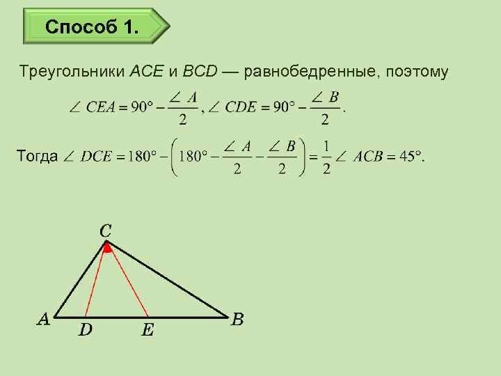 Способ 1. Треугольники ACE и BCD — равнобедренные, поэтому 