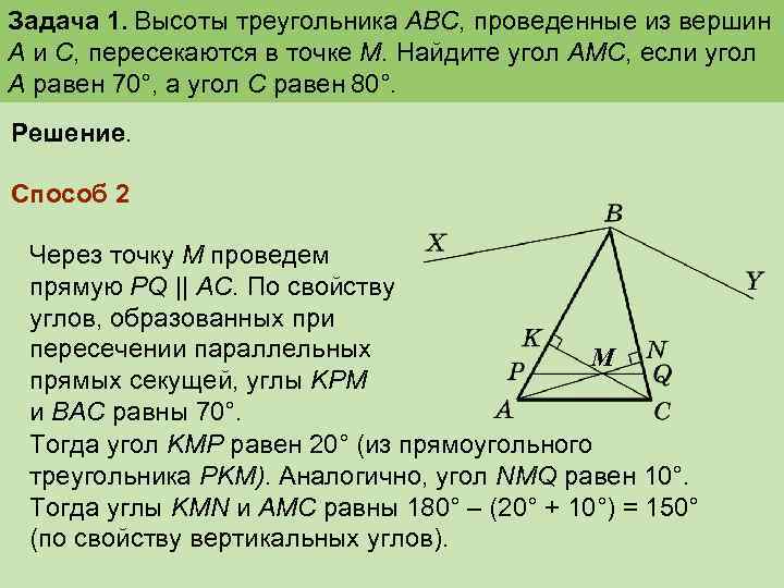 Задача 1. Высоты треугольника ABC, проведенные из вершин А и С, пересекаются в точке