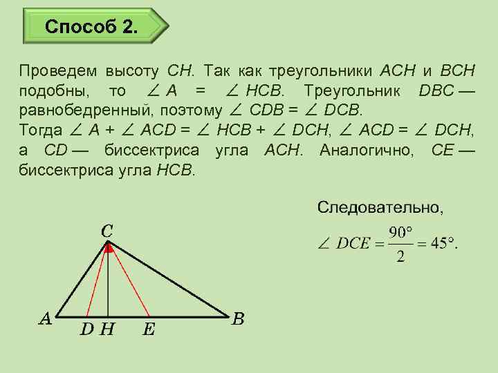 Способ 2. Проведем высоту CH. Так как треугольники ACH и BCH подобны, то ∠