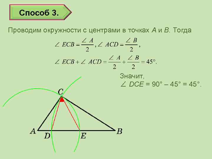 Способ 3. Проводим окружности с центрами в точках A и B. Тогда Значит, ∠