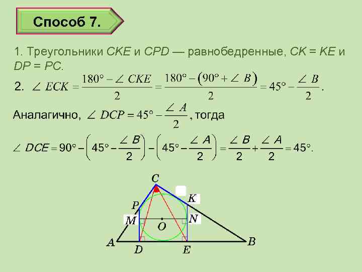Способ 7. 1. Треугольники CKE и CPD — равнобедренные, CK = KE и DP