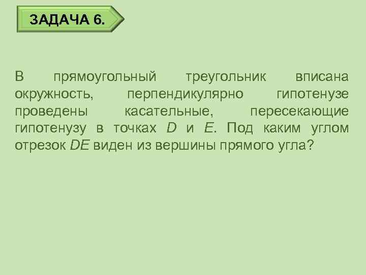 ЗАДАЧА 6. В прямоугольный треугольник вписана окружность, перпендикулярно гипотенузе проведены касательные, пересекающие гипотенузу в