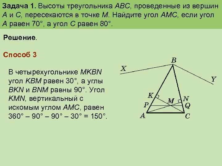 Задача 1. Высоты треугольника ABC, проведенные из вершин А и С, пересекаются в точке
