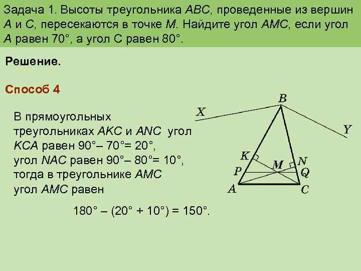 Задача 1. Высоты треугольника ABC, проведенные из вершин А и С, пересекаются в точке