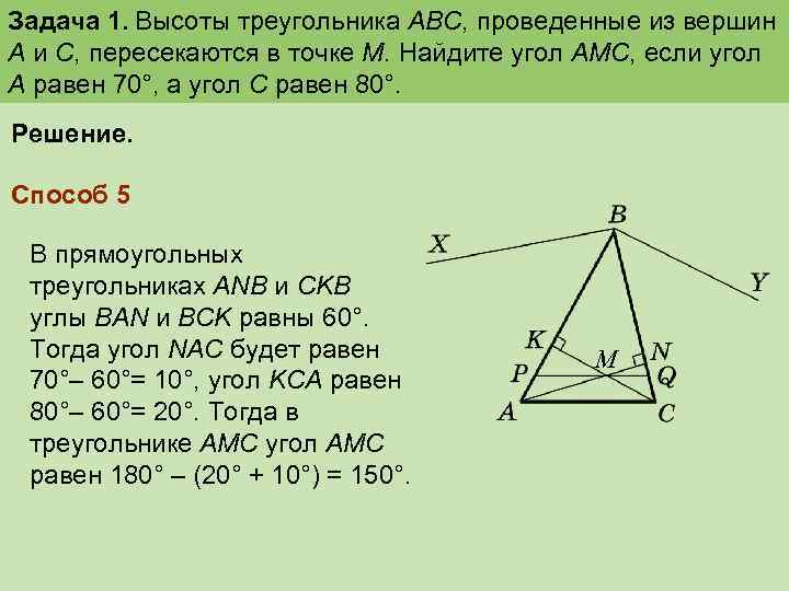Задача 1. Высоты треугольника ABC, проведенные из вершин А и С, пересекаются в точке