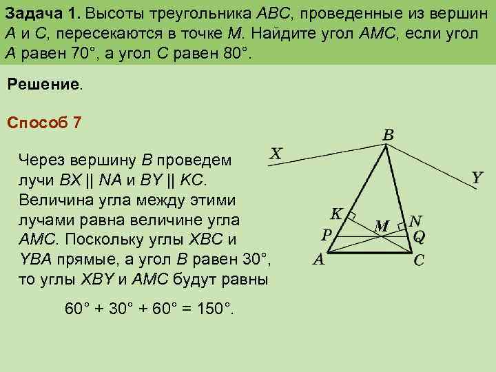 Задача 1. Высоты треугольника ABC, проведенные из вершин А и С, пересекаются в точке
