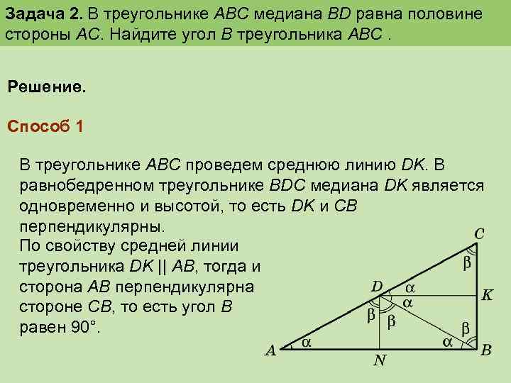 Задача 2. В треугольнике АВС медиана ВD равна половине стороны АС. Найдите угол В