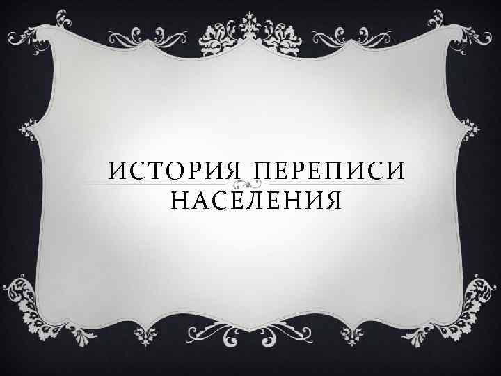ИСТОРИЯ ПЕРЕПИСИ НАСЕЛЕНИЯ 