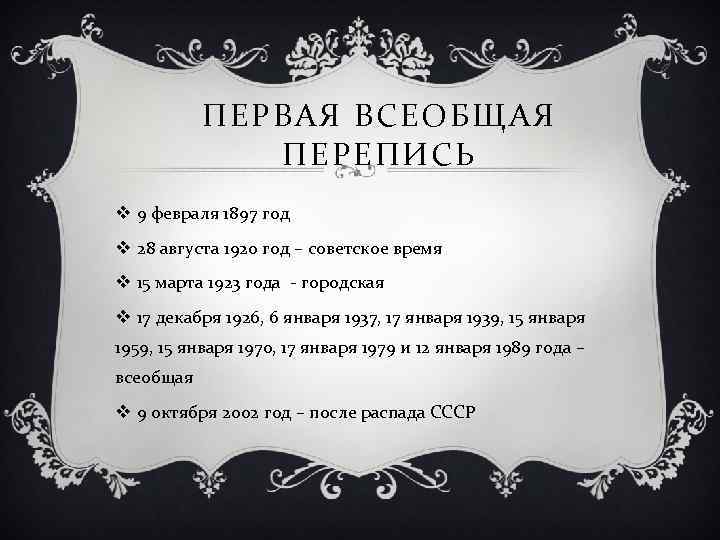 ПЕРВАЯ ВСЕОБЩАЯ ПЕРЕПИСЬ v 9 февраля 1897 год v 28 августа 1920 год –