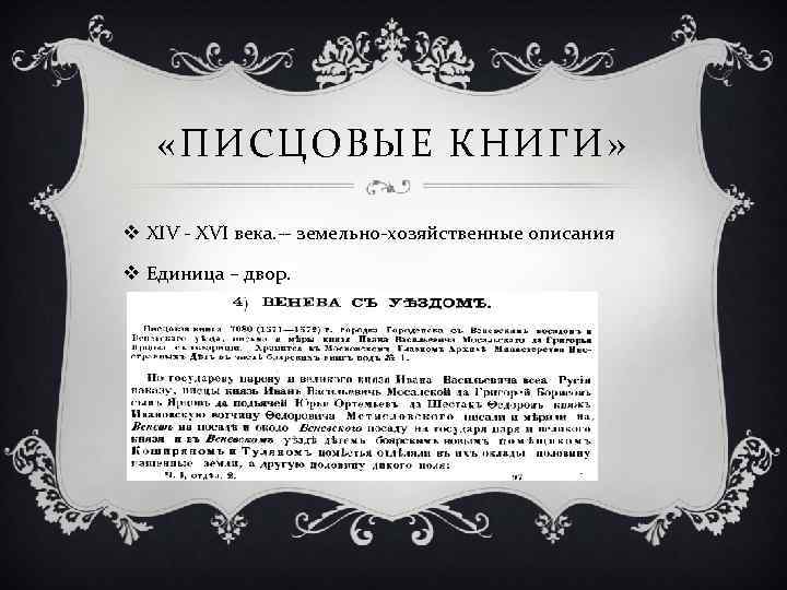  «ПИСЦОВЫЕ КНИГИ» v XIV - XVI века. -- земельно-хозяйственные описания v Единица –