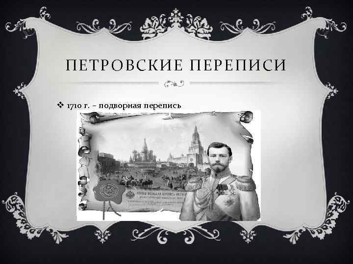 Подворная подать год. Первая перепись населения 1710. Петровские переписи. Первая Подворная перепись. 1710 - Первая перепись населения Петра 1.