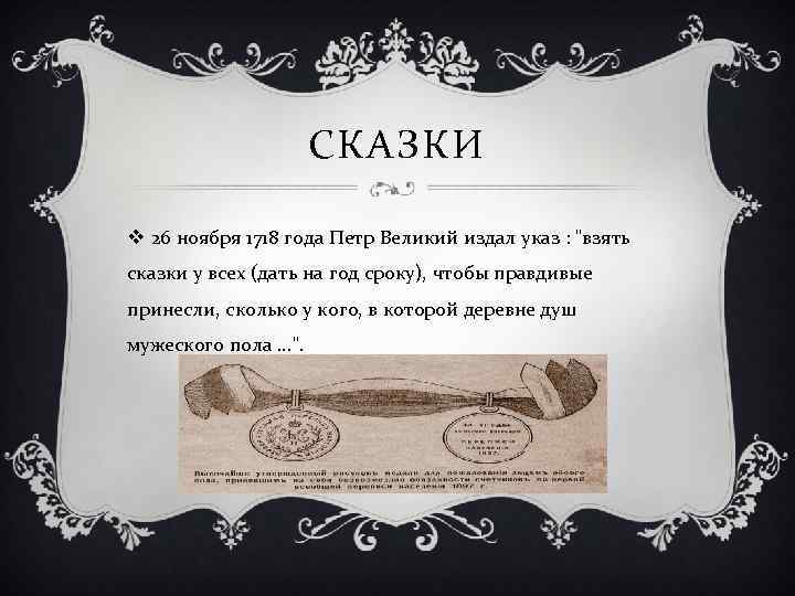 СКАЗКИ v 26 ноября 1718 года Петр Великий издал указ : "взять сказки у