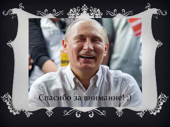 Спасибо за внимание! ; ) 