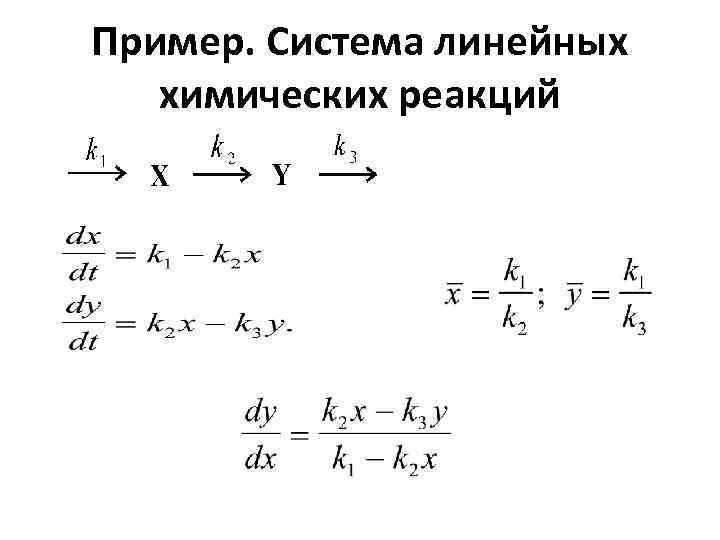 Пример. Система линейных химических реакций 