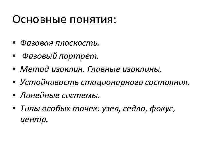 Основные понятия: • • • Фазовая плоскость. Фазовый портрет. Метод изоклин. Главные изоклины. Устойчивость