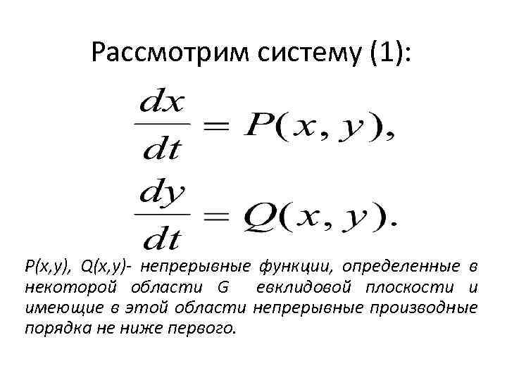 Рассмотрим систему (1): P(x, y), Q(x, y)- непрерывные функции, определенные в некоторой области G