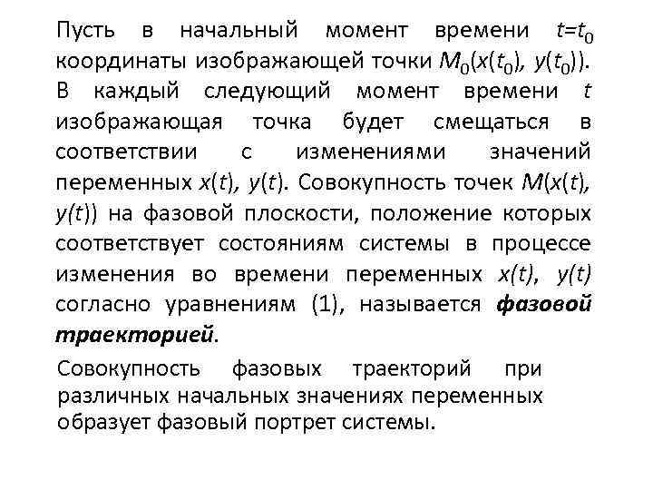 Пусть в начальный момент времени t=t 0 координаты изображающей точки М 0(x(t 0), y(t