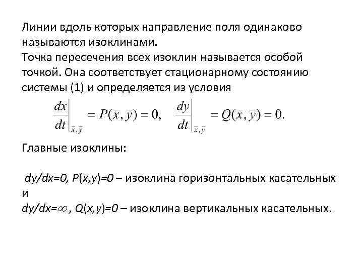 Линии вдоль которых направление поля одинаково называются изоклинами. Точка пересечения всех изоклин называется особой