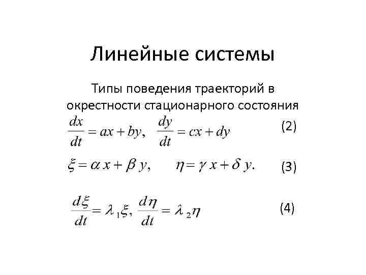 Линейные системы Типы поведения траекторий в окрестности стационарного состояния (2) (3) (4) 