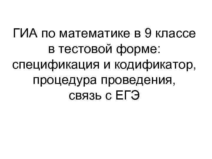 ГИА по математике в 9 классе в тестовой форме: спецификация и кодификатор, процедура проведения,