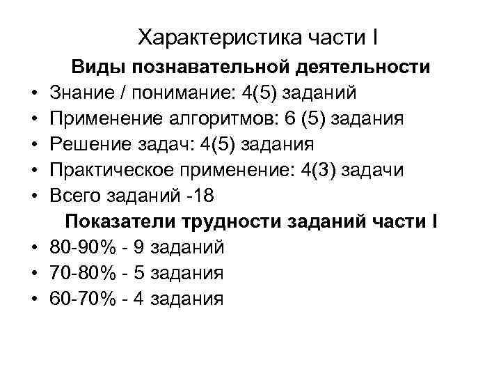 Характеристика части I • • Виды познавательной деятельности Знание / понимание: 4(5) заданий Применение