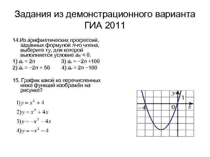 Задания из демонстрационного варианта ГИА 2011 14. Из арифметических прогрессий, заданных формулой n-го члена,